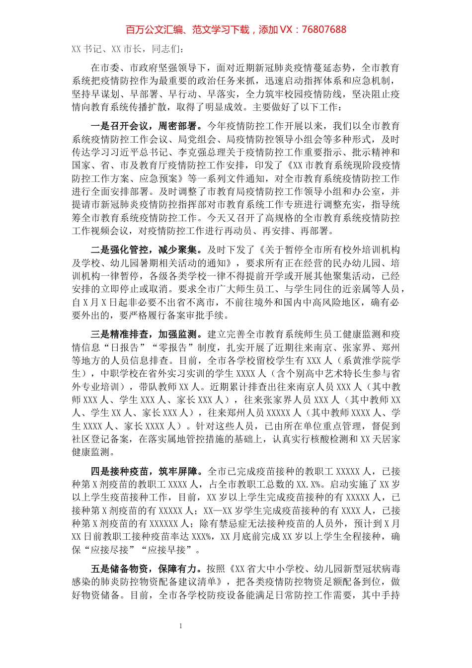 X市教育局局长在全市教育系统疫情防控工作视频会议上的讲话.docx_第1页