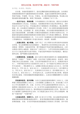 X市教育局局长在全市教育系统疫情防控工作视频会议上的讲话.docx