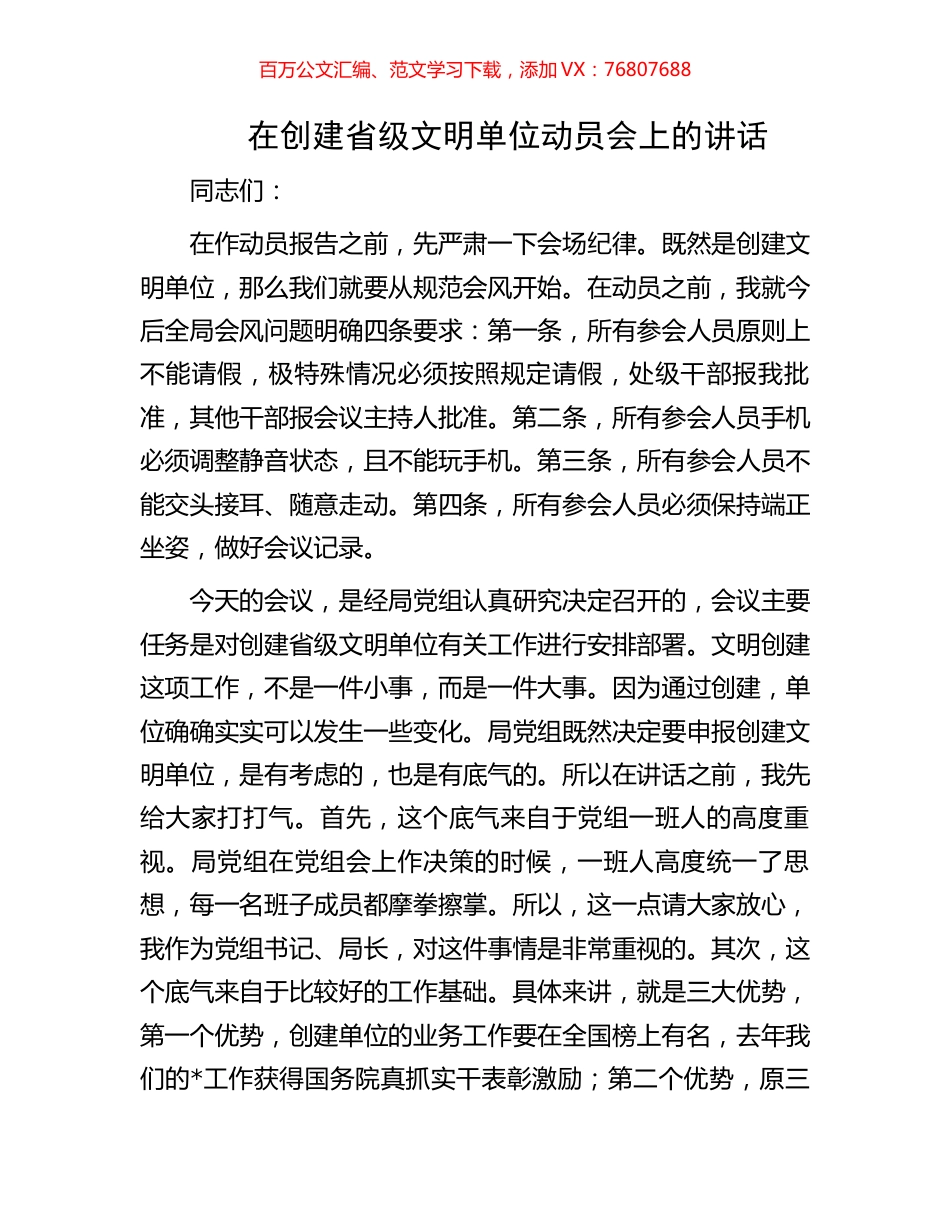 在创建省级文明单位动员会上的讲话.docx_第1页