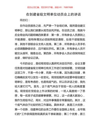 在创建省级文明单位动员会上的讲话.docx