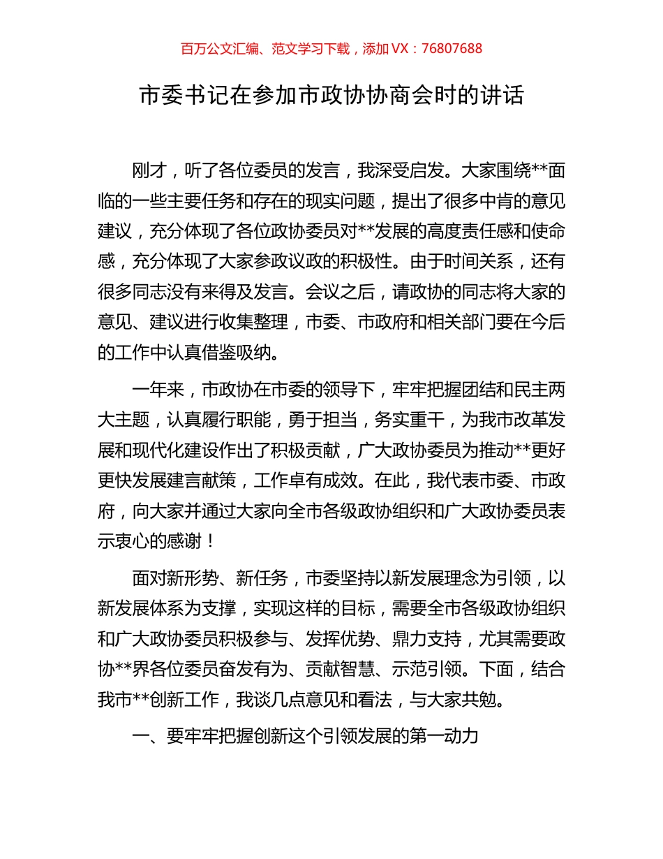 市委书记在参加市政协协商会时的讲话.docx_第1页