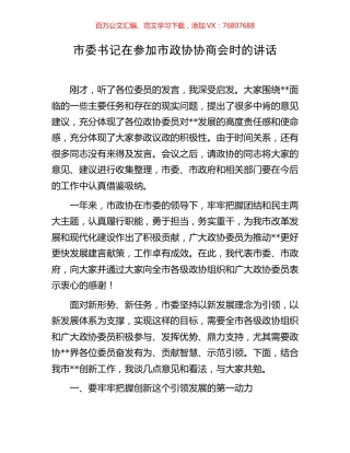 市委书记在参加市政协协商会时的讲话.docx