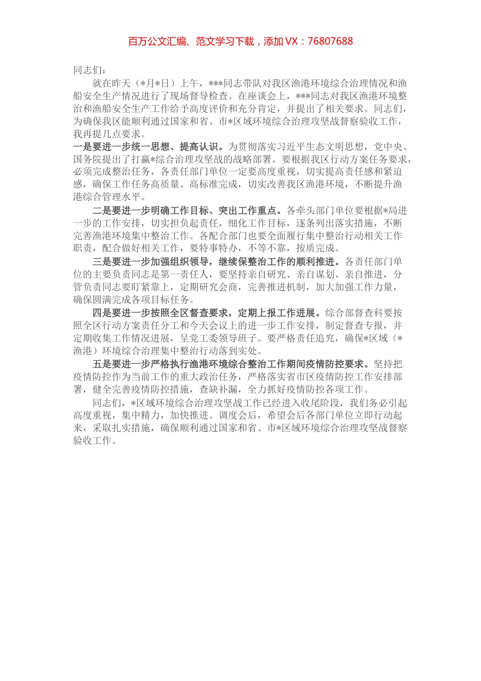 在全区某海区域（渔港）环境综合治理集中整治工作会议上的讲话.docx_第1页