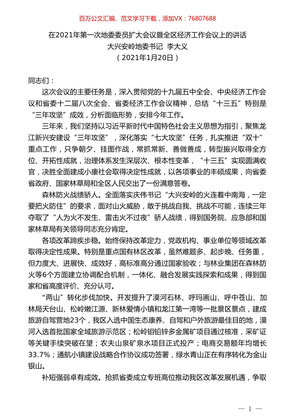 大兴安岭地委书记李大义：在2021年第一次地委委员扩大会议暨全区经济工作会议上的讲话.doc_第1页