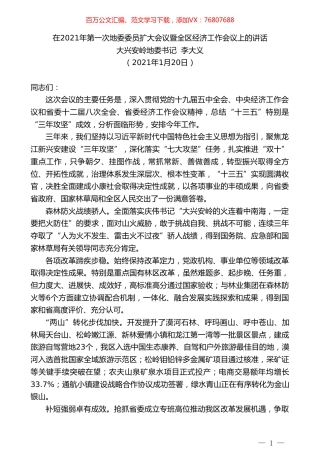 大兴安岭地委书记李大义：在2021年第一次地委委员扩大会议暨全区经济工作会议上的讲话.doc