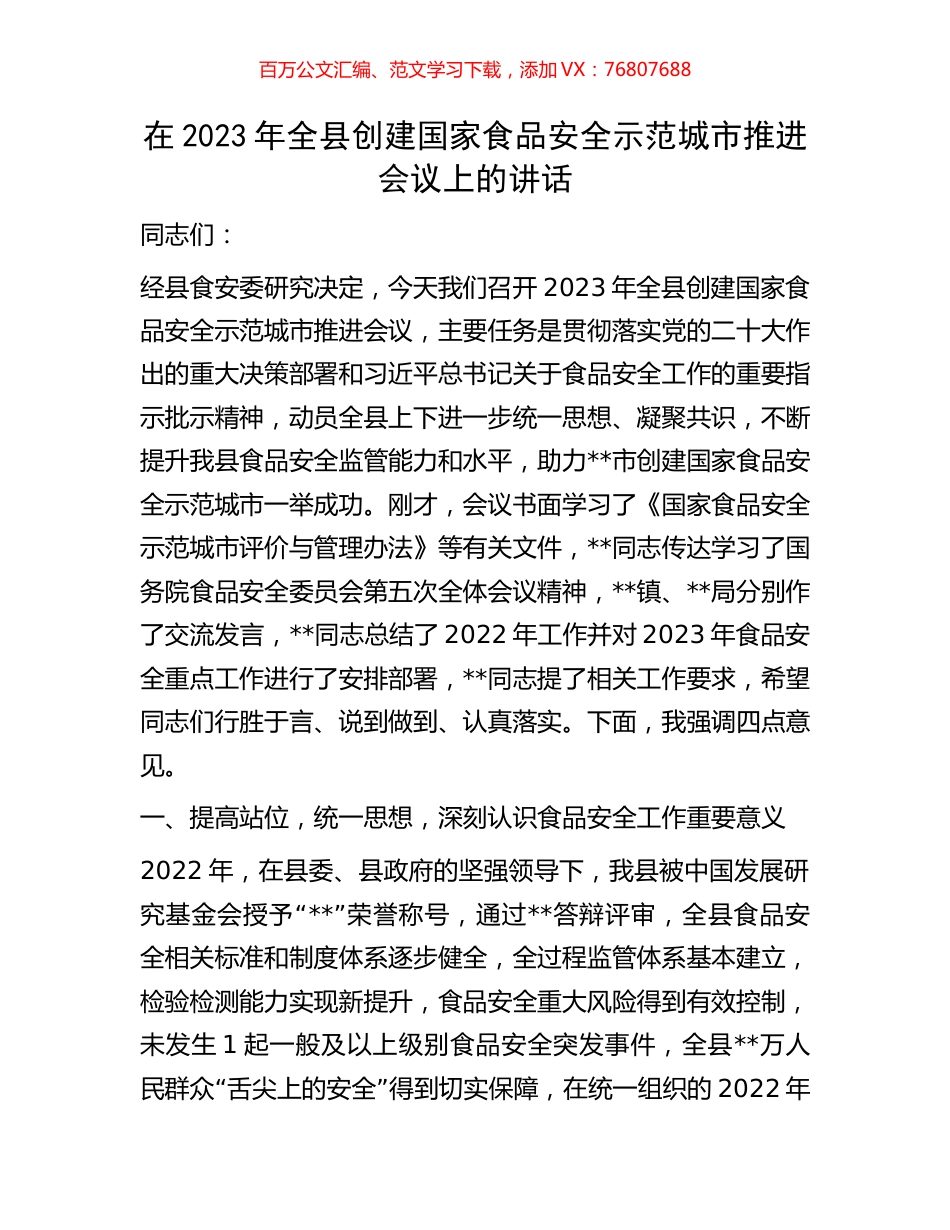 在2023年全县创建国家食品安全示范城市推进会议上的讲话.docx_第1页