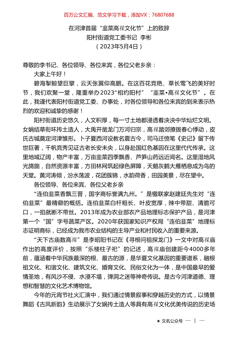 阳村街道党工委书记李彬：在河津首届“韭菜高禖文化节”上的致辞.doc_第1页