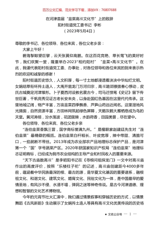 阳村街道党工委书记李彬：在河津首届“韭菜高禖文化节”上的致辞.doc