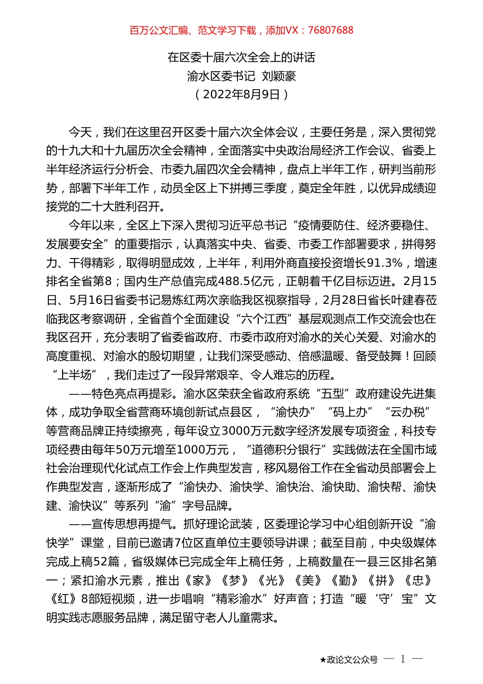 渝水区委书记刘颖豪：在区委十届六次全会上的讲话.doc_第1页
