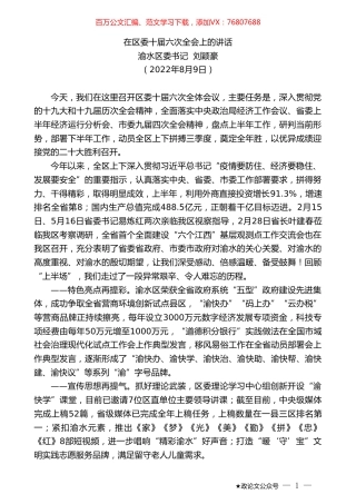 渝水区委书记刘颖豪：在区委十届六次全会上的讲话.doc