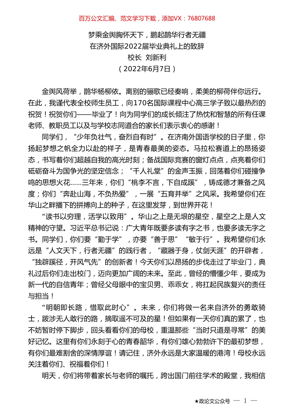 校长刘新利：在济外国际2022届毕业典礼上的致辞.doc_第1页