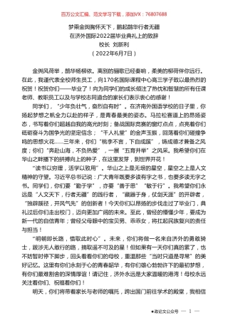 校长刘新利：在济外国际2022届毕业典礼上的致辞.doc