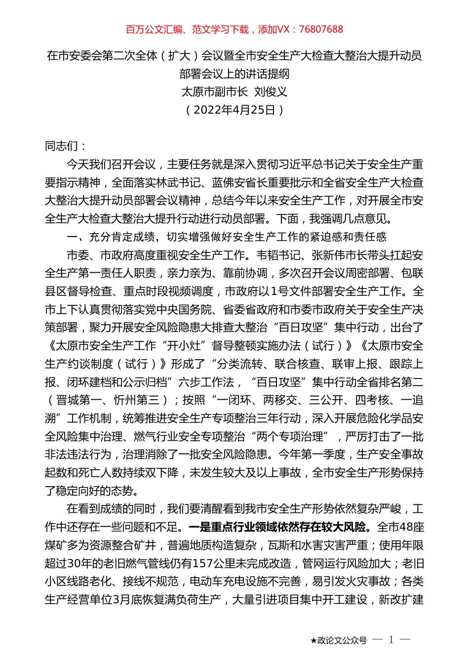 太原市副市长刘俊义：在市安委会第二次全体（扩大）会议暨全市安全生产大检查大整治大提升动员部署会议上的讲话提纲.doc_第1页