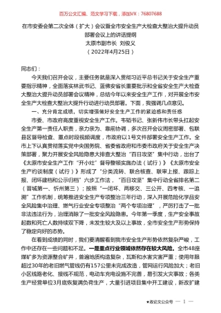 太原市副市长刘俊义：在市安委会第二次全体（扩大）会议暨全市安全生产大检查大整治大提升动员部署会议上的讲话提纲.doc