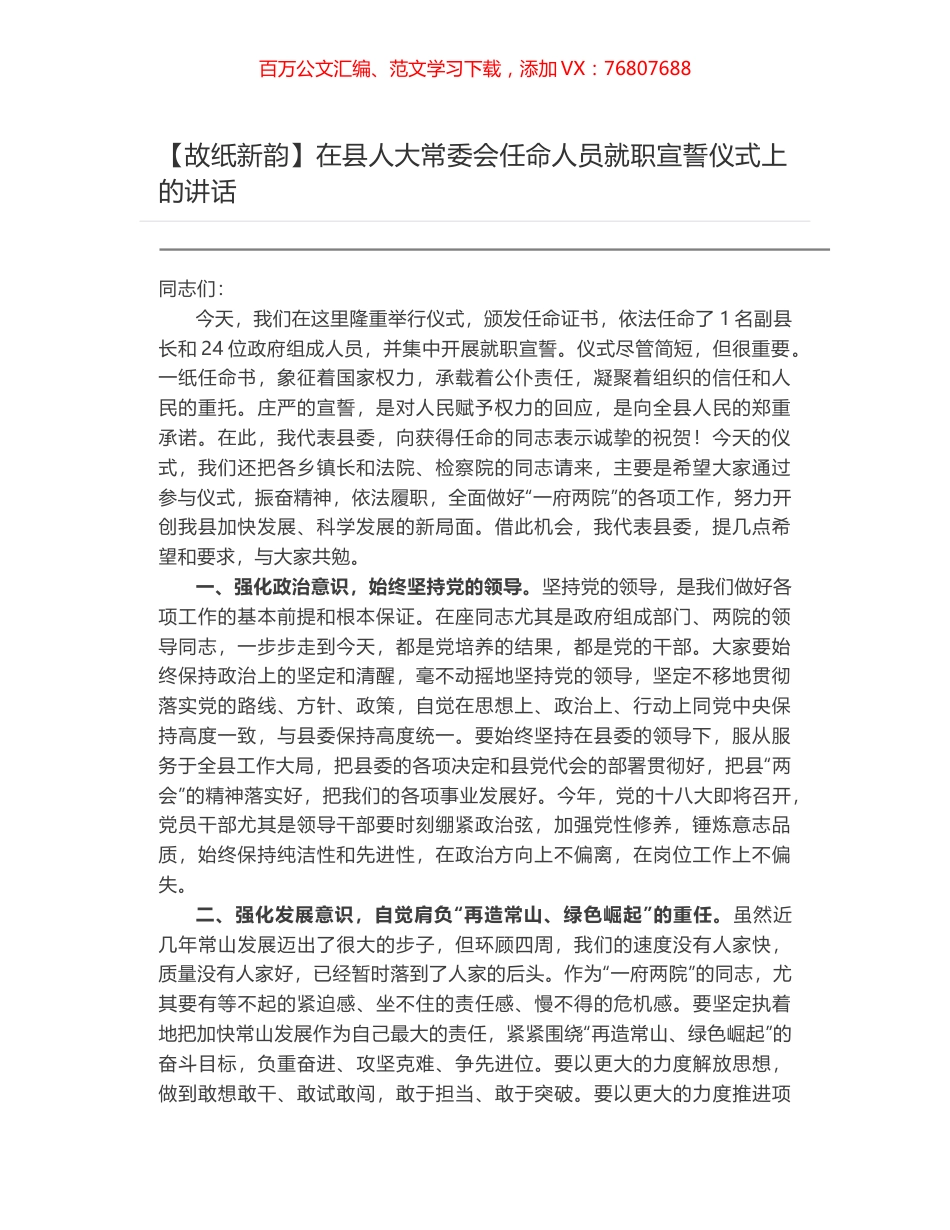 在县人大常委会任命人员就职宣誓仪式上的讲话.docx_第1页