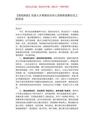 在县人大常委会任命人员就职宣誓仪式上的讲话.docx