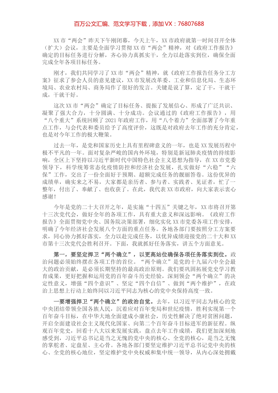 在市政府第六次全体（扩大）会议上的讲话.docx_第1页