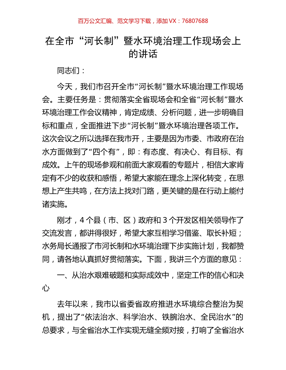 在全市“河长制”暨水环境治理工作现场会上的讲话.docx_第1页