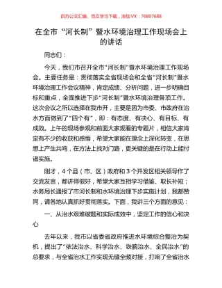 在全市“河长制”暨水环境治理工作现场会上的讲话.docx