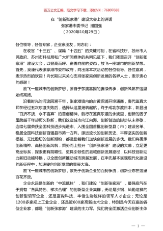 张家港市委书记潘国强：在“创新张家港”建设大会上的讲话.doc