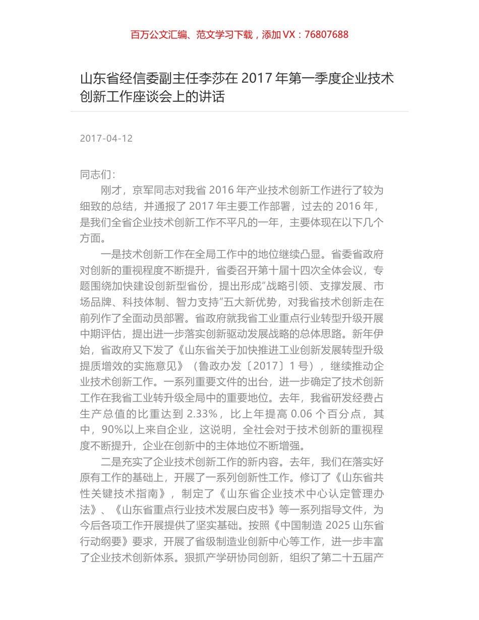 山东省经信委副主任李莎在2017年第一季度企业技术创新工作座谈会上的讲话.docx_第1页