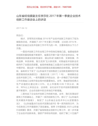 山东省经信委副主任李莎在2017年第一季度企业技术创新工作座谈会上的讲话.docx