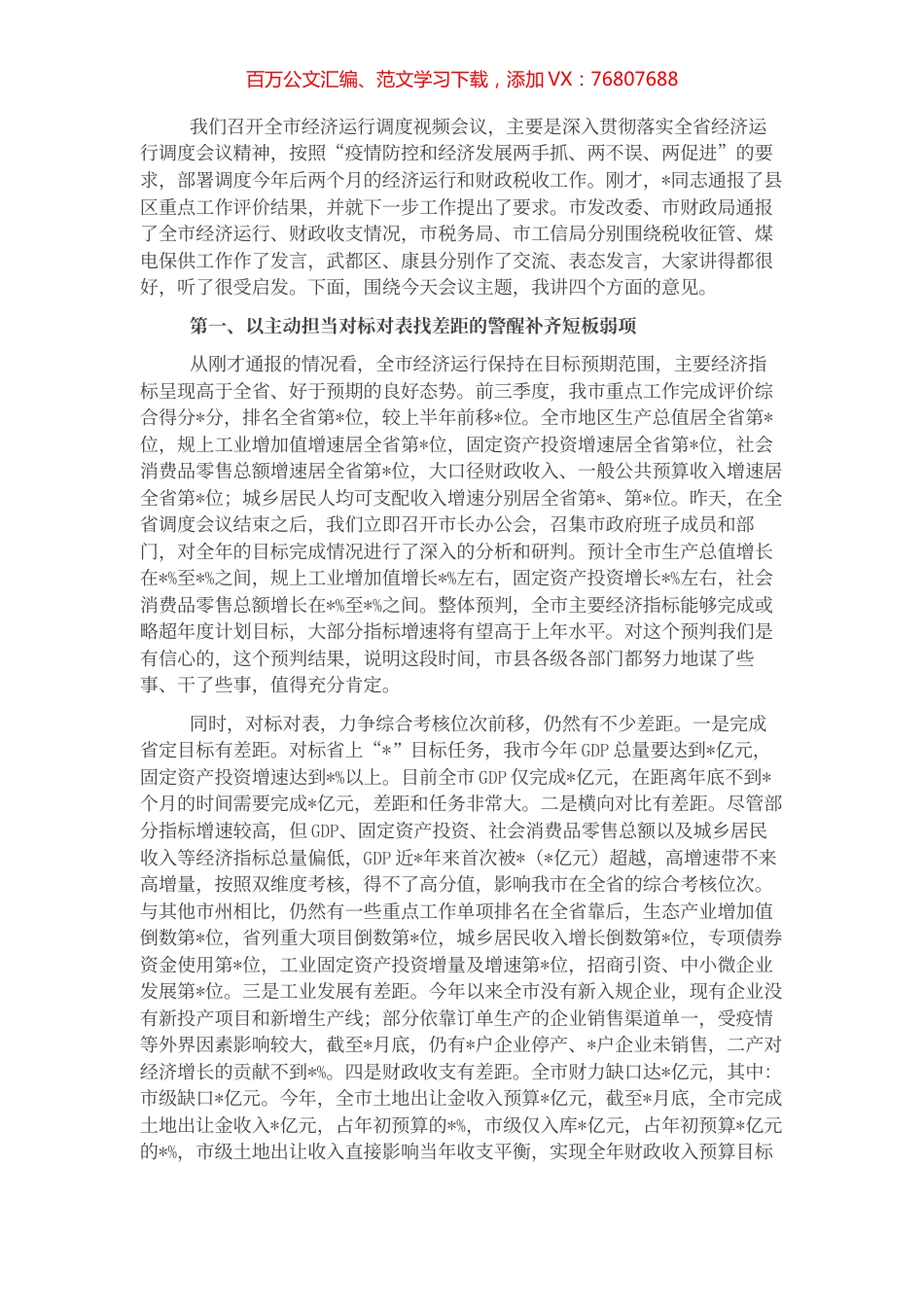 市委书记在全市经济运行调度视频会议上的讲话.docx_第1页
