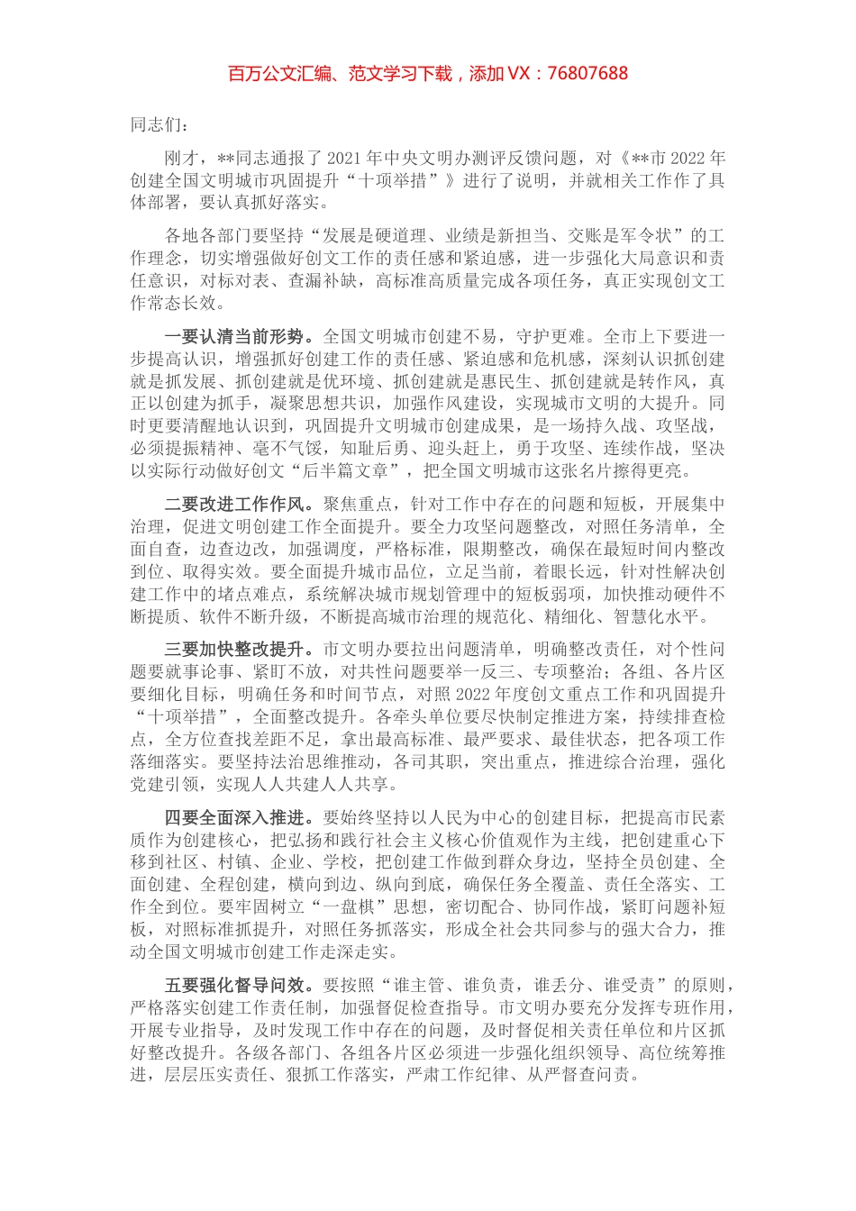 创建全国文明城市推进会议上的讲话.docx_第1页