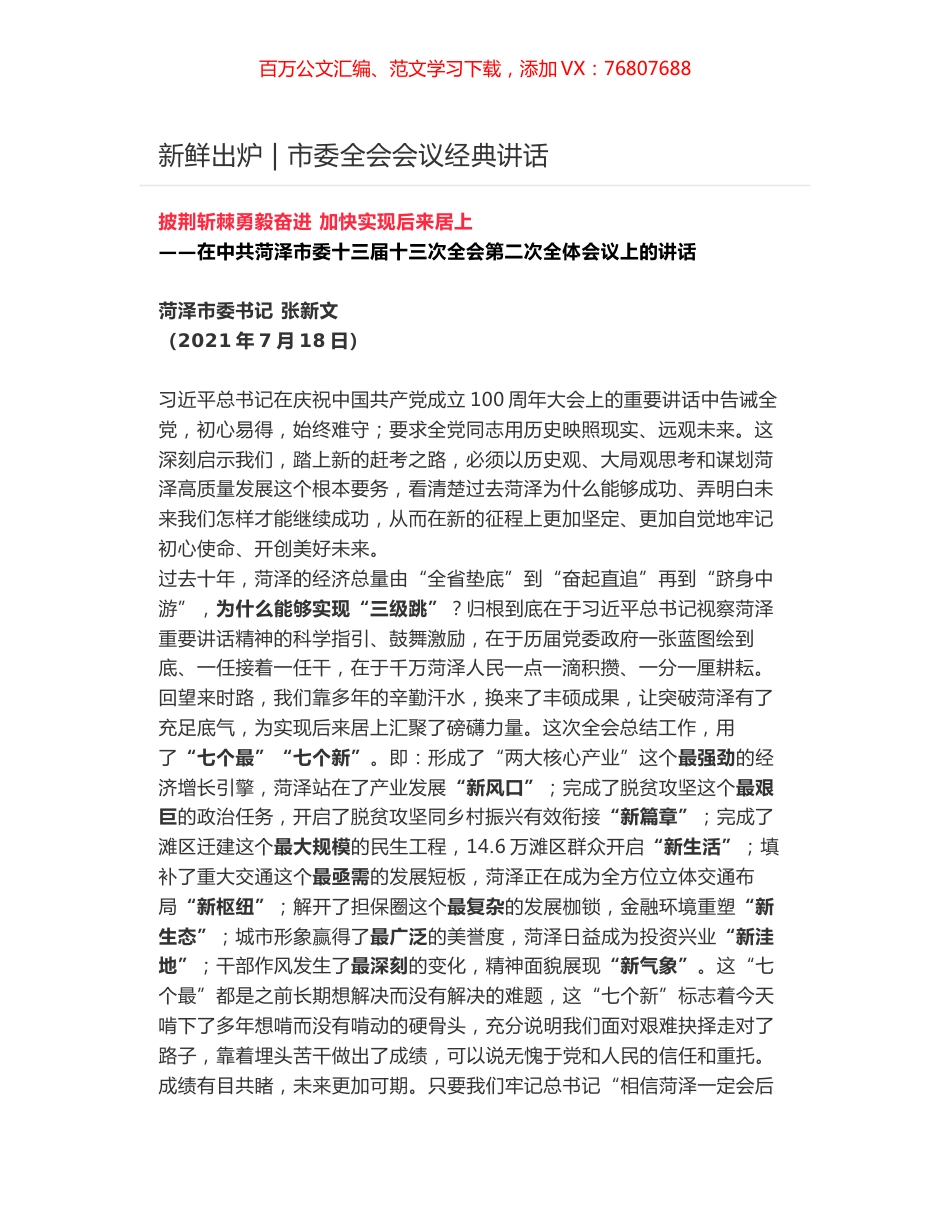 新鲜出炉 -在中共菏泽市委十三届十三次全会第二次全体会议上的讲话.docx_第1页