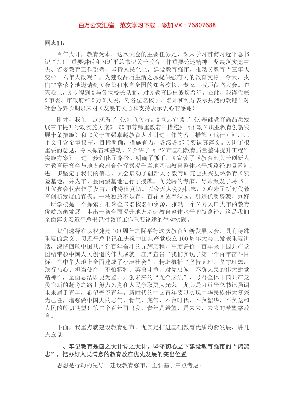 在X市教育创新发展大会上的讲话.docx_第1页