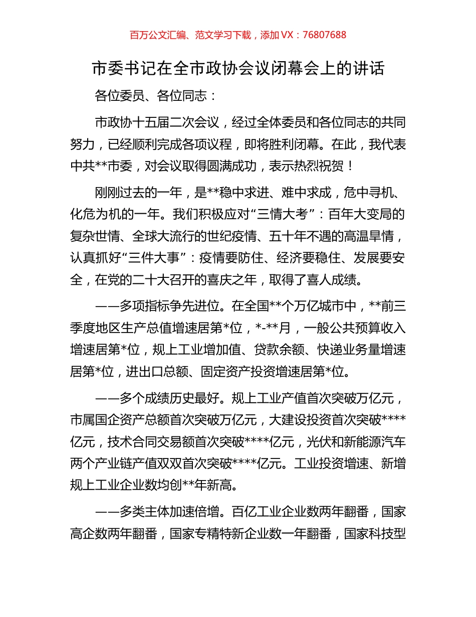 市委书记在全市政协会议闭幕会上的讲话.docx_第1页