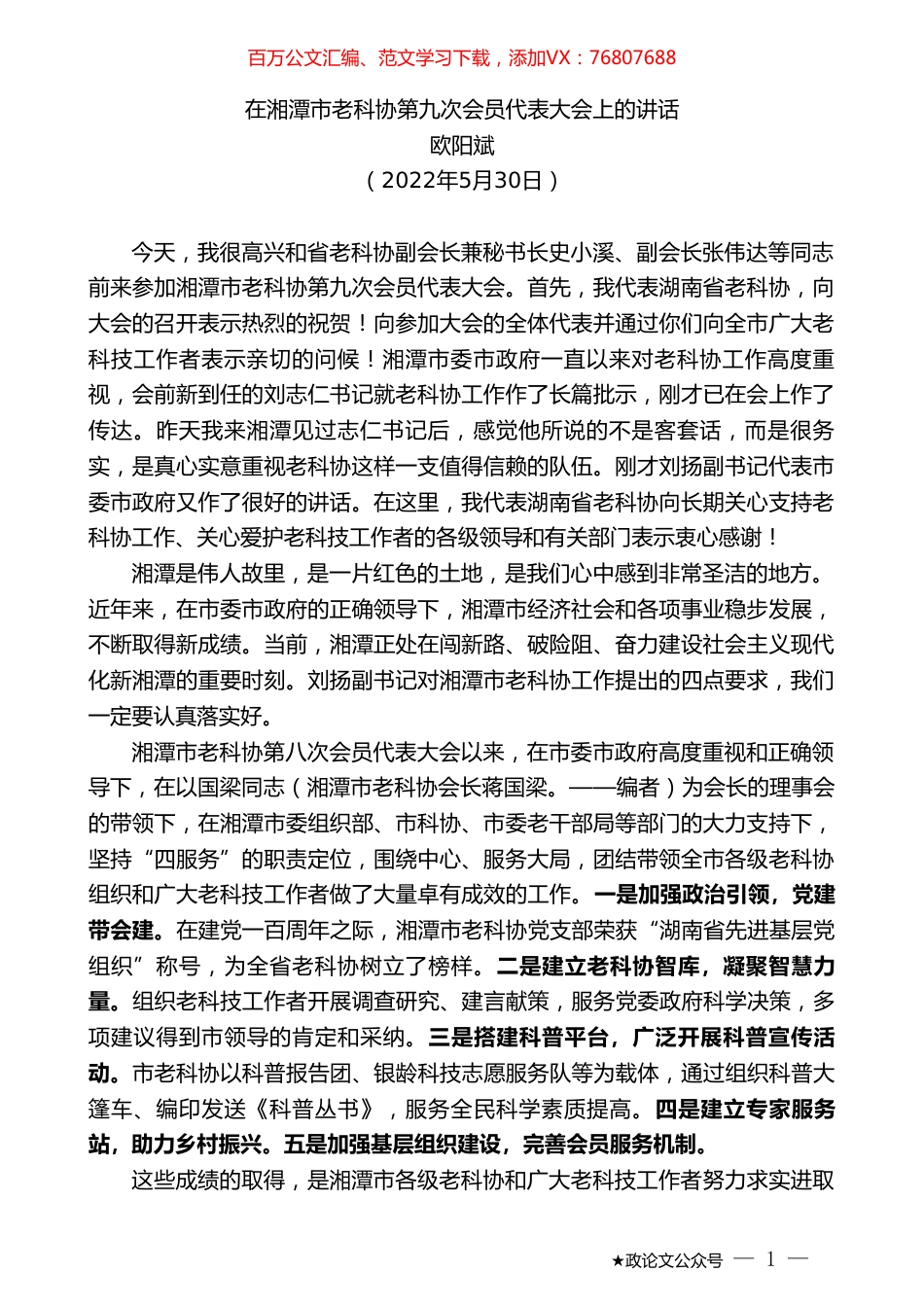 欧阳斌：在湘潭市老科协第九次会员代表大会上的讲话.doc_第1页