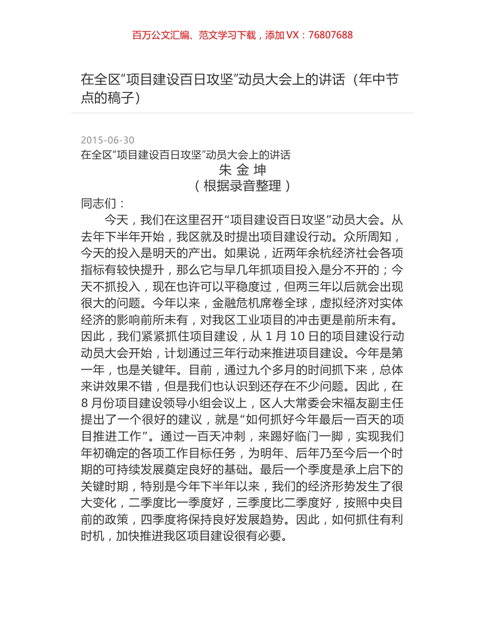 在全区“项目建设百日攻坚”动员大会上的讲话（年中节点的稿子）.docx_第1页