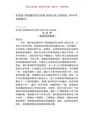 在全区“项目建设百日攻坚”动员大会上的讲话（年中节点的稿子）.docx