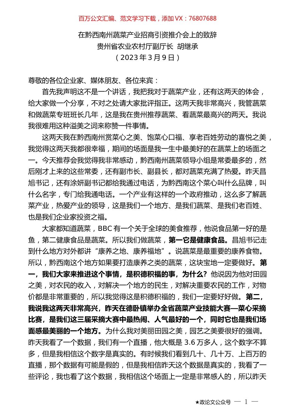 贵州省农业农村厅副厅长胡继承：在黔西南州蔬菜产业招商引资推介会上的致辞.doc_第1页