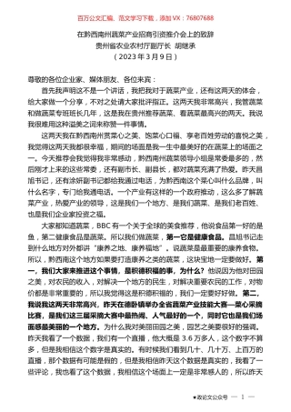 贵州省农业农村厅副厅长胡继承：在黔西南州蔬菜产业招商引资推介会上的致辞.doc