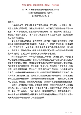汾西矿业集团董事长范新民：在“9.28”安全警示教育现场反思会上的讲话.doc