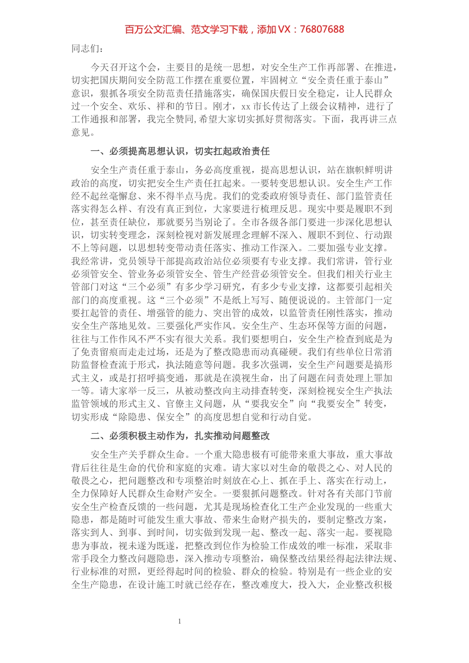 在全市安全生产专项整治会议上的讲话.docx_第1页