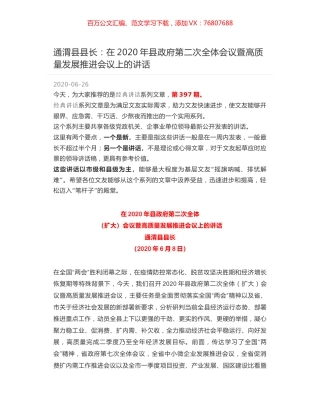 通渭县县长：在2020年县政府第二次全体会议暨高质量发展推进会议上的讲话.docx