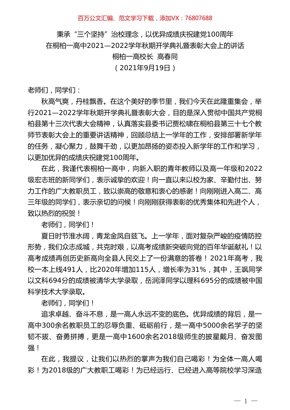 桐柏一高校长高春同：在桐柏一高中2021—2022学年秋期开学典礼暨表彰大会上的讲话.doc_第1页