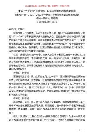 桐柏一高校长高春同：在桐柏一高中2021—2022学年秋期开学典礼暨表彰大会上的讲话.doc