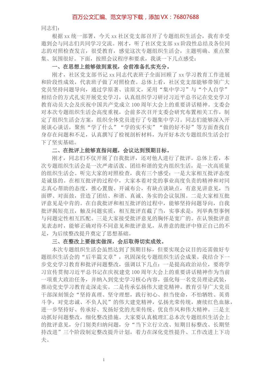 在社区党支部党史学习教育专题组织生活会上的点评讲话.docx_第1页