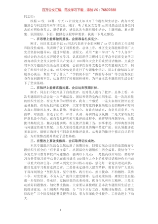 在社区党支部党史学习教育专题组织生活会上的点评讲话.docx