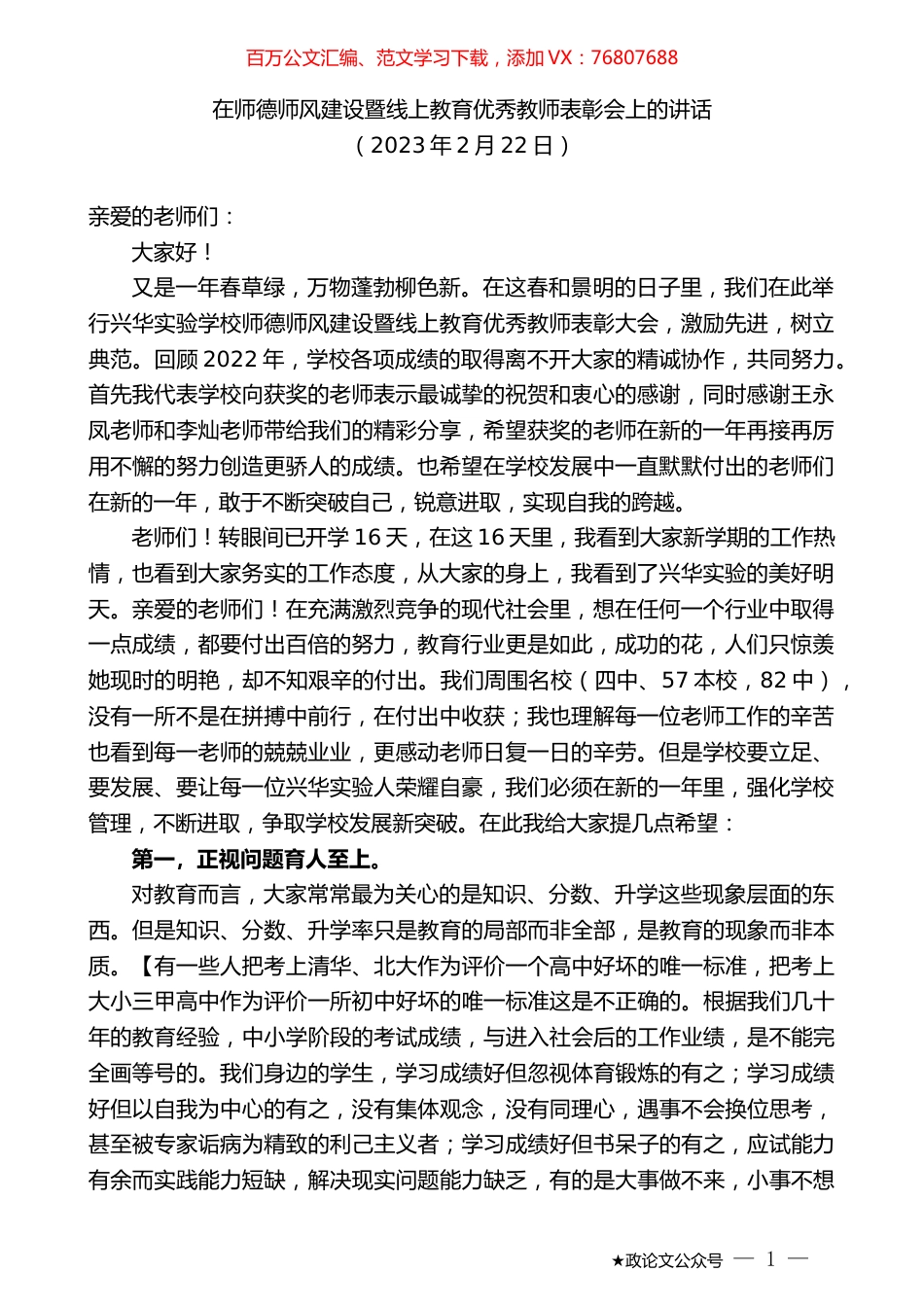在师德师风建设暨线上教育优秀教师表彰会上的讲话.doc_第1页