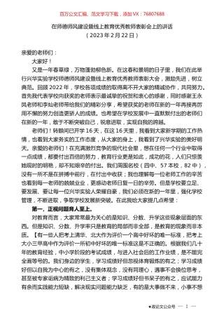 在师德师风建设暨线上教育优秀教师表彰会上的讲话.doc