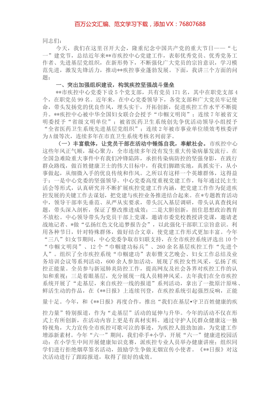 在全市卫生健康系统庆祝中国共产党成立101周年“七一”表彰大会上的讲话.docx_第1页