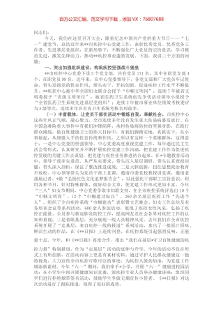 在全市卫生健康系统庆祝中国共产党成立101周年“七一”表彰大会上的讲话.docx