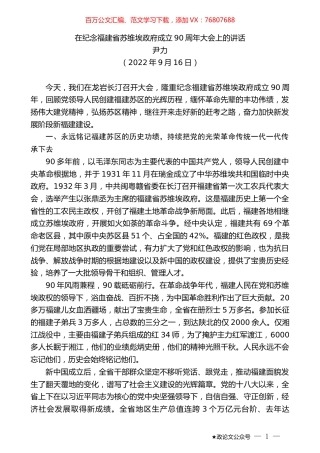 尹力：在纪念福建省苏维埃政府成立90周年大会上的讲话.docx