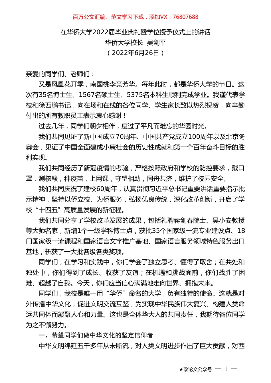 华侨大学校长吴剑平：在华侨大学2022届毕业典礼暨学位授予仪式上的讲话.doc_第1页
