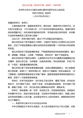 华侨大学校长吴剑平：在华侨大学2022届毕业典礼暨学位授予仪式上的讲话.doc